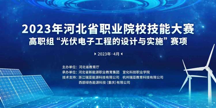 2023年河北省职业院校技能大赛高职组“光伏电子工程的设计与实施”赛项在我校成功举办！