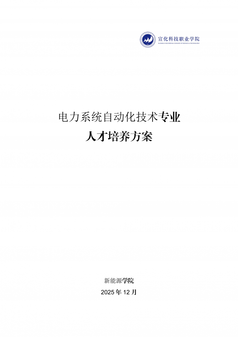 电力系统自动化技术-专业人才培养方案(12.09)_01.png