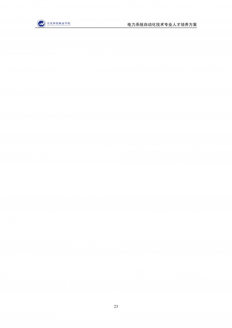 电力系统自动化技术-专业人才培养方案(12.09)_23.png