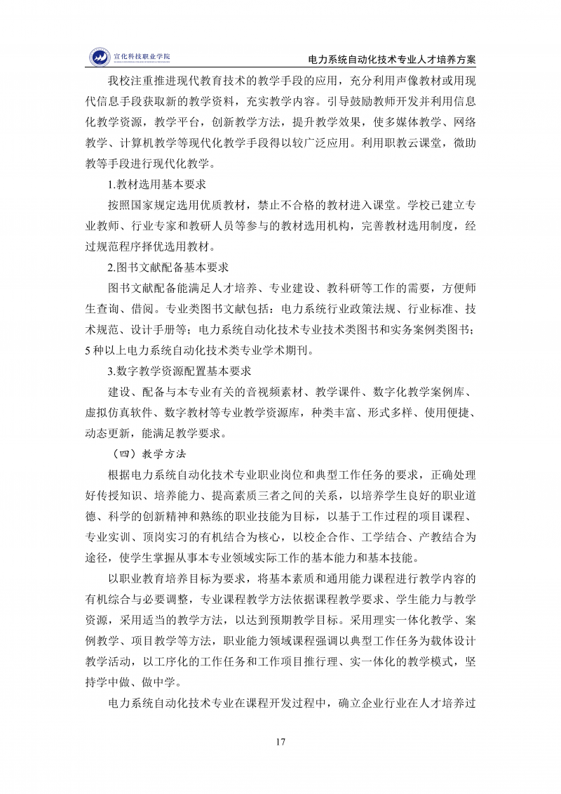 电力系统自动化技术-专业人才培养方案(12.09)_17.png