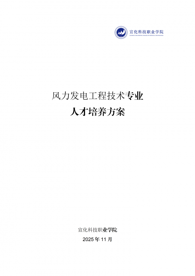 风力发电工程技术专业人才培养方案.2025.12.9_01.png