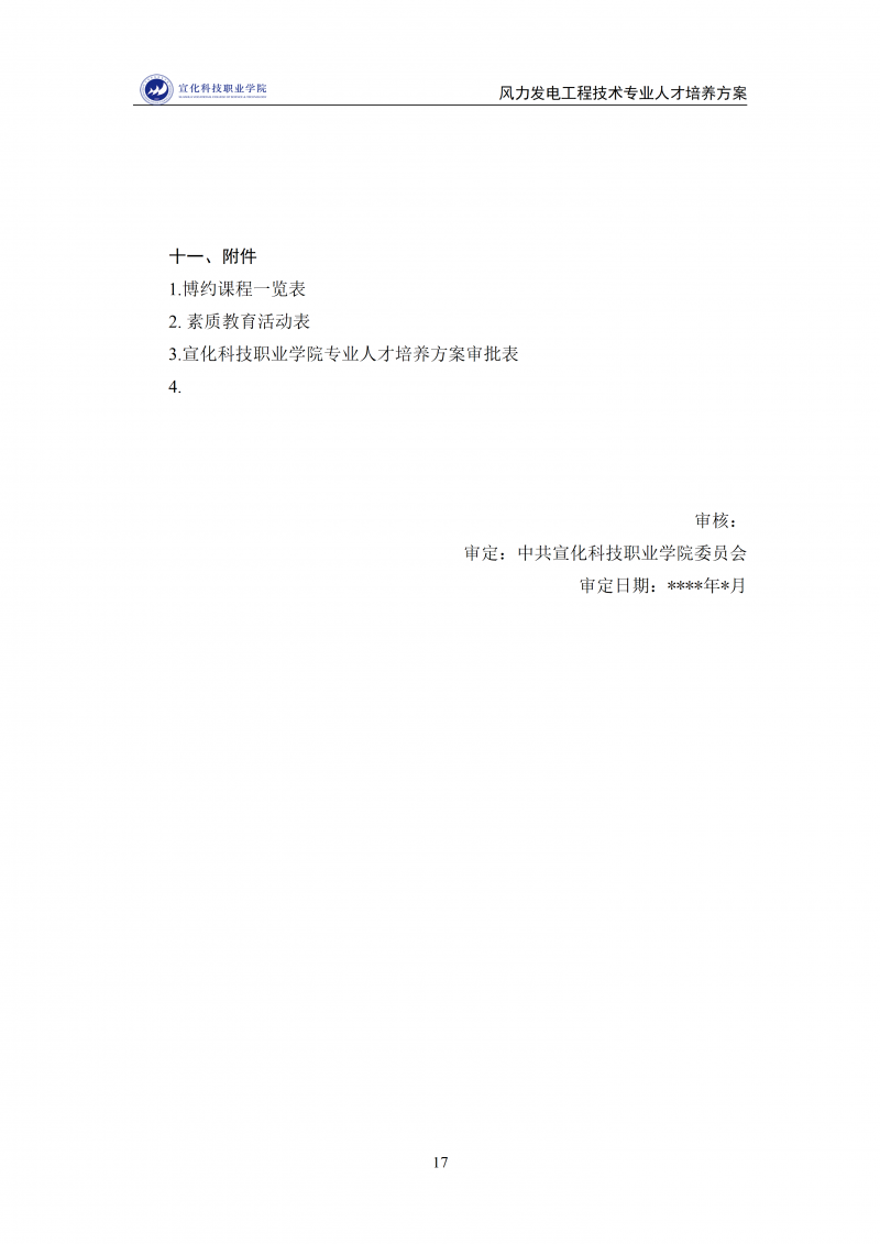 风力发电工程技术专业人才培养方案.2025.12.9_17.png