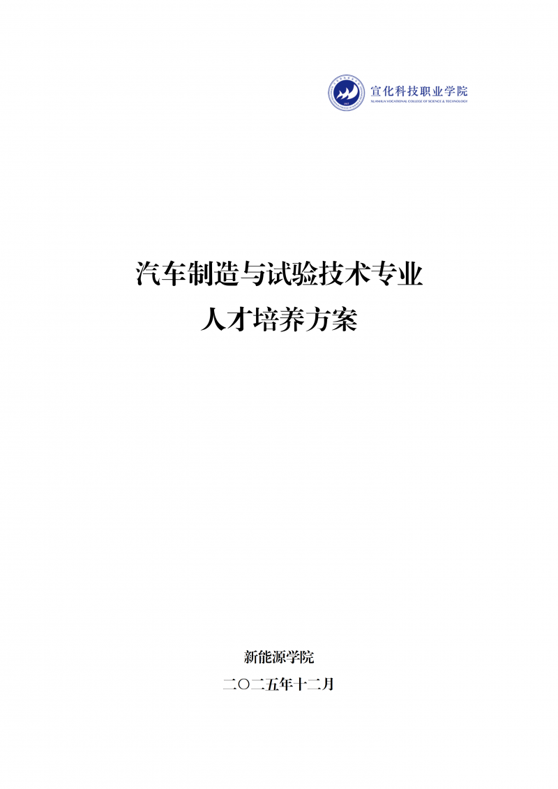 汽车制造与试验技术专业人才培养方案 202511_01.png
