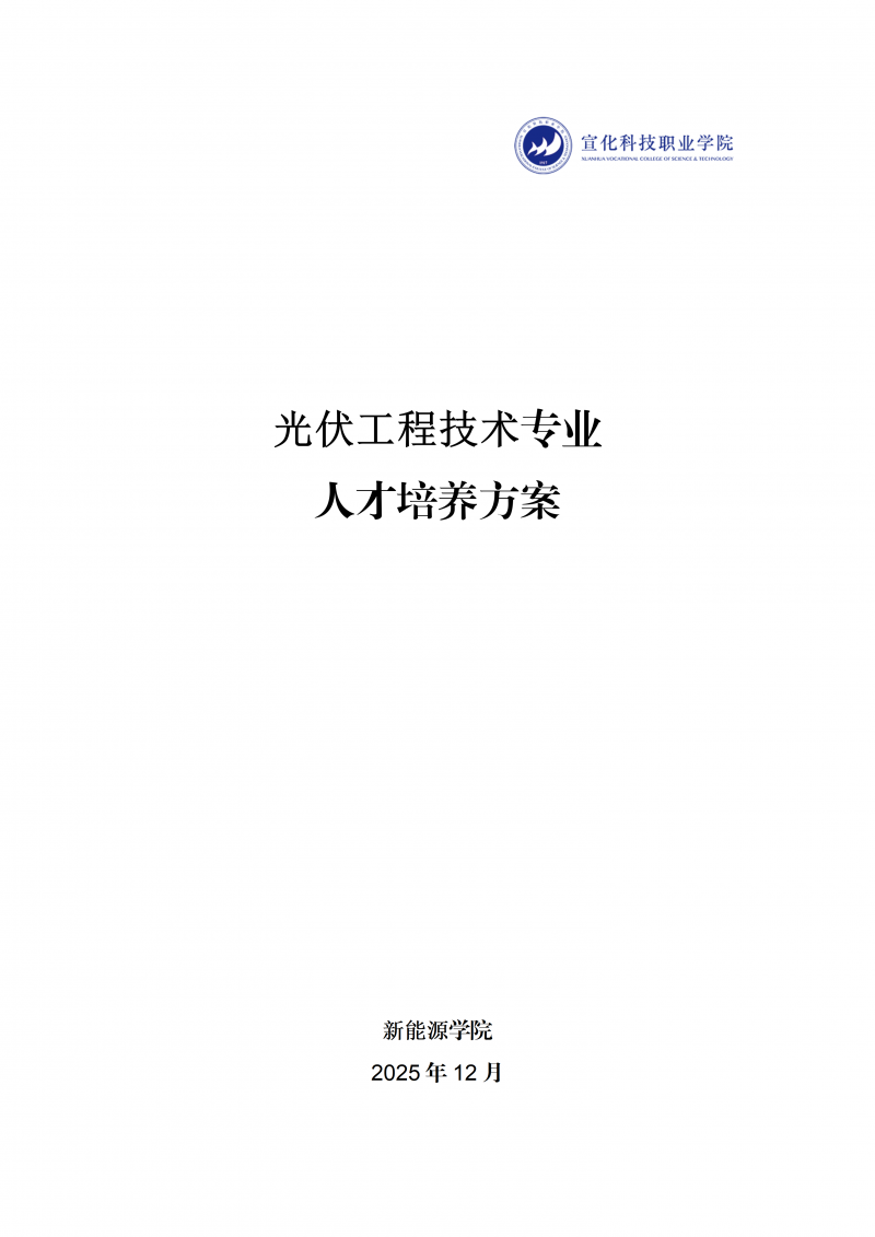 光伏工程技术专业人才培养方案1212(2)_01.png