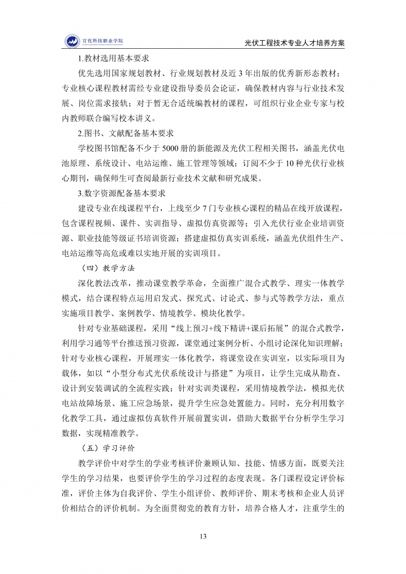 光伏工程技术专业人才培养方案1212(2)_13.png