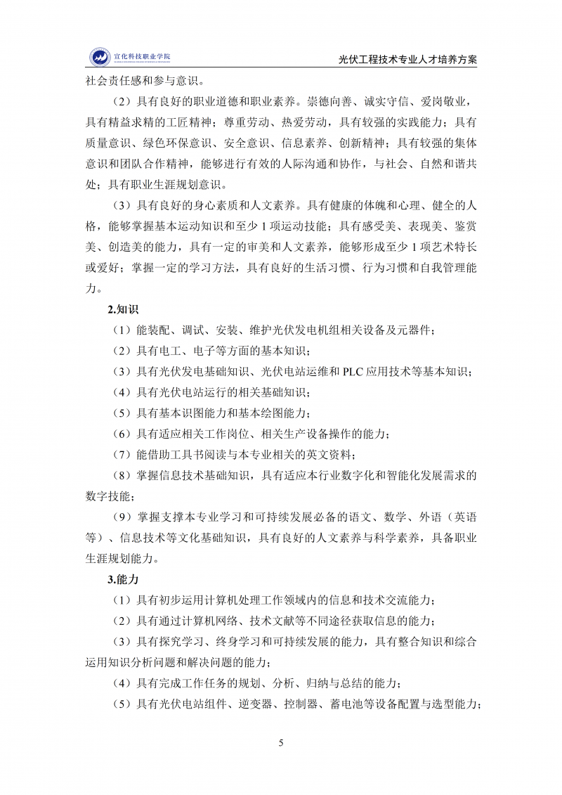 光伏工程技术专业人才培养方案1212(2)_05.png