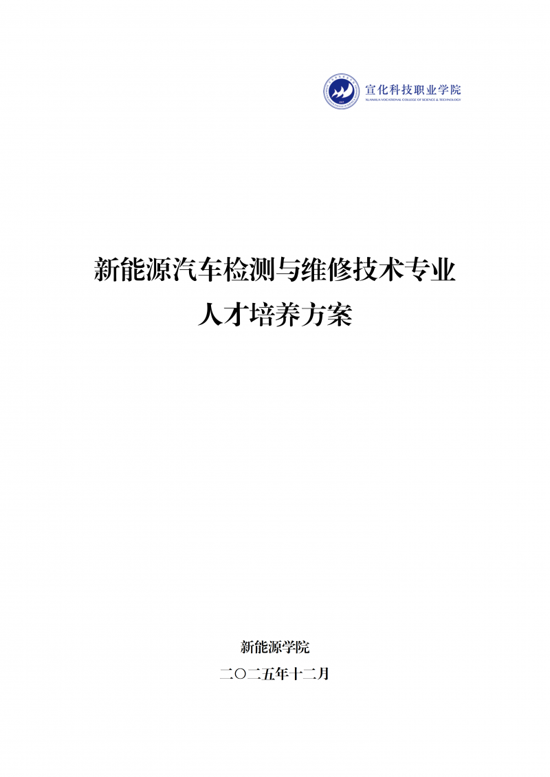 新能源汽车检测与维修技术专业人才培养方案 202511_01.png